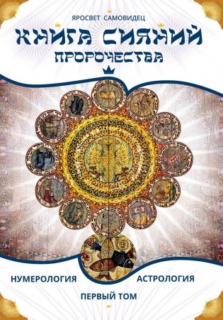 Книга сияний. Пророчества. Астрология, нумерология. Т. 1 фото книги