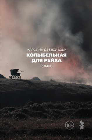 Колыбельная для Рейха: роман фото книги