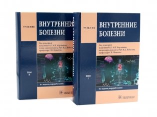 Внутренние болезни: Учебник: В 2 т. (комплект из 2-х книг) фото книги