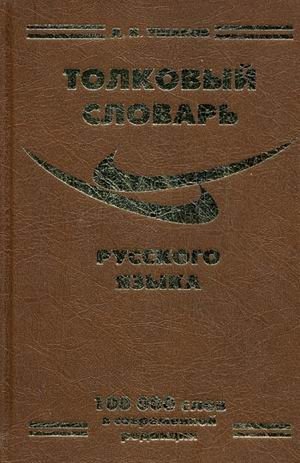 Толковый словарь русского языка. 100000 слов. В современной редакции фото книги