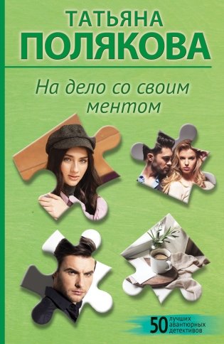 На дело со своим ментом фото книги