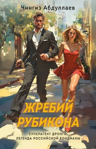 Жребий Рубикона фото книги