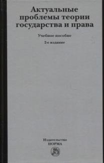 Актуальные проблемы теории государства и права: Учебное пособие. Гриф МО РФ фото книги