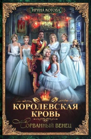 Королевская кровь - 1: Сорванный венец (с автографом) фото книги
