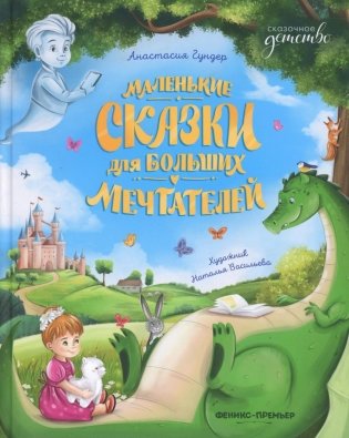 Маленькие сказки для больших мечтателей фото книги