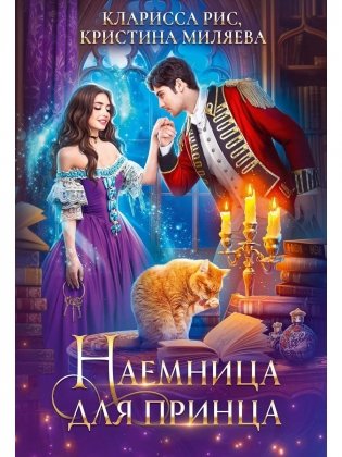 Наемница для принца фото книги