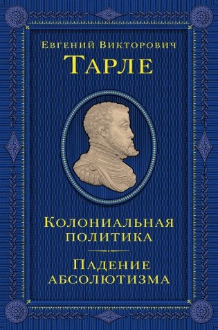 Колониальная политика. Падение абсолютизма фото книги