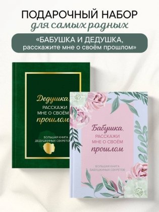 Бабушка и дедушка, расскажите мне о освоей жизни. Комплект из 2-х книг фото книги
