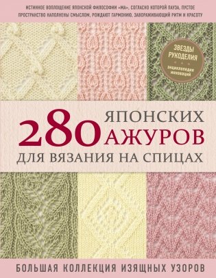 280 японских ажуров для вязания на спицах. Большая коллекция изящных узоров фото книги