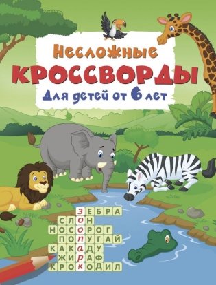 Несложные кроссворды для детей от 6 лет фото книги