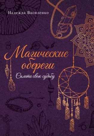 Магические обереги. Сплети свою судьбу фото книги