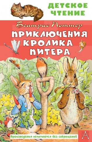 Приключения кролика Питера фото книги