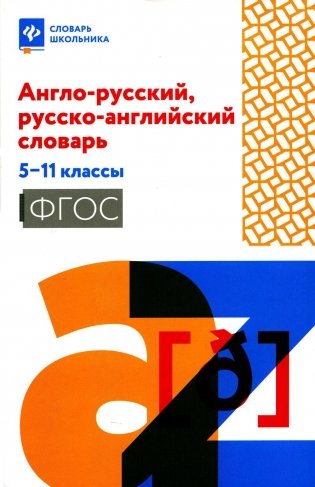 Англо-русский, русско-английский словарь: 5-11 классы фото книги