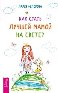 Как стать лучшей мамой на свете? фото книги