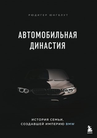 Автомобильная династия. История семьи, создавшей империю BMW фото книги