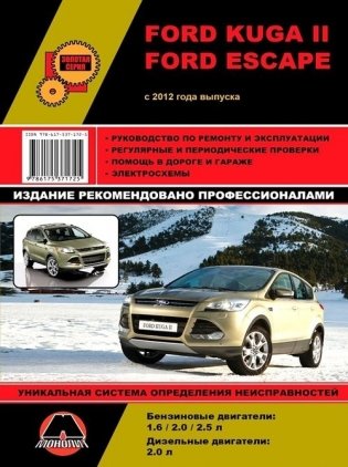Ford Kuga II / Escape с 2012 года. Руководство по ремонту и техническому обслуживанию фото книги