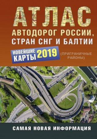 Атлас автодорог России, стран СНГ и Балтии (приграничные районы) 2019 фото книги
