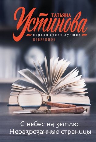 С небес на землю. Неразрезанные страницы фото книги