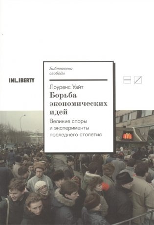 Борьба экономических идей. Великие споры и эксперименты последнего столетия фото книги