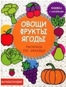 Овощи, фрукты, ягоды. Книга с наклейками фото книги
