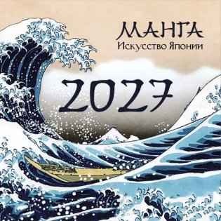 Манга. Искусство Японии. Календарь на 2027 год фото книги