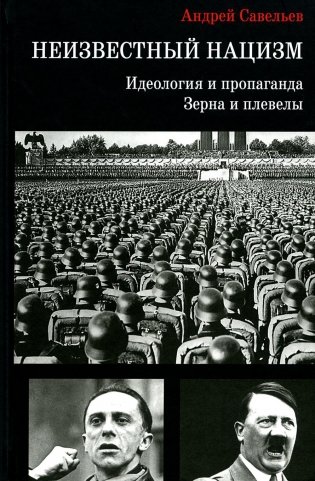 Неизвестный нацизм: идеология и пропаганда, зерна и плевелы фото книги