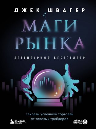 Маги рынка. Секреты успешной торговли от топовых трейдеров фото книги