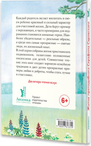 Житие преподобного Серафима Саровского в пересказе для детей фото книги 2
