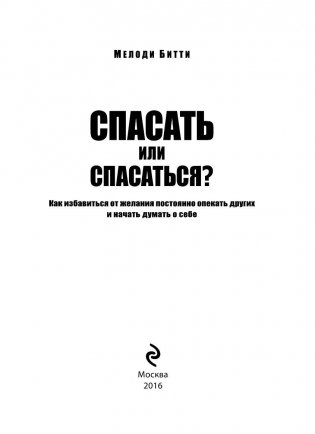 Спасать или спасаться? Как избавитьcя от желания постоянно опекать других и начать думать о себе фото книги 3