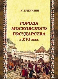 Города Московского государства в XVI веке фото книги