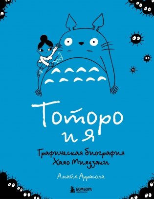 Тоторо и я. Графическая биография Хаяо Миядзаки фото книги