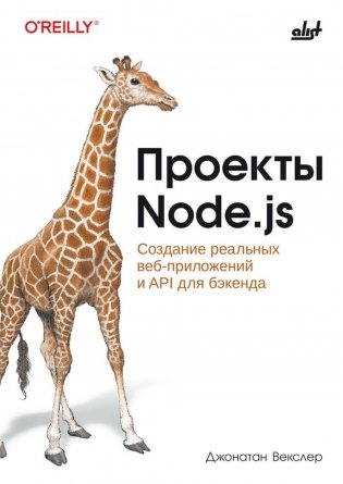 Проекты Node.js фото книги