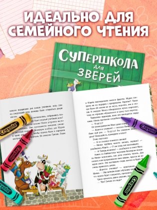 Супершкола для зверей фото книги 9