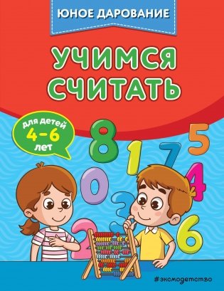 Учимся считать фото книги