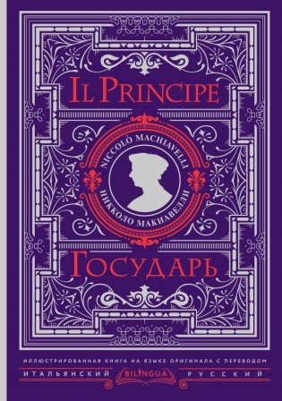 Государь = Il Principe фото книги