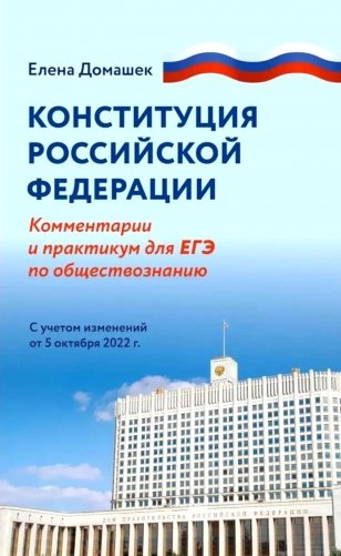 Конституция РФ: комментарии и практикум для ЕГЭ по обществознанию: с учетом изменений от 5 октяблря 2022 г фото книги