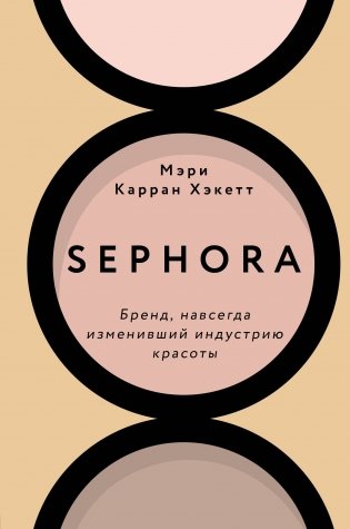 Sephora. Бренд, навсегда изменивший индустрию красоты фото книги