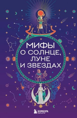 Мифы о Солнце, Луне и звездах фото книги