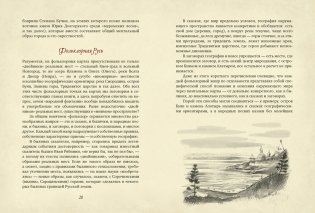 От Лукоморья до Буяна. Атлас русской фольклорной географии фото книги 9