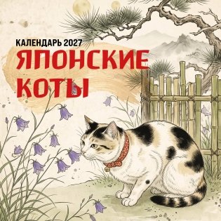 Японские коты. Календарь настенный на 2027 год (170х170 мм) фото книги