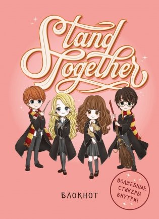 Блокнот. Гарри Поттер. Stand together! Коллекция «Cute kids» (А5, 64 л., цветной блок, со стикерами) фото книги