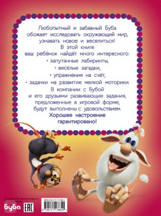 Буба. Лучшие развивающие задания для малышей фото книги 2
