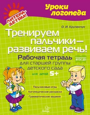 Тренируем пальчики - развиваем речь! Рабочая тетрадь для старшей группы детского сада фото книги