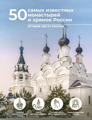 50 самых известных монастырей и храмов России фото книги