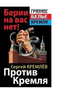Против Кремля. Берии на вас нет! фото книги