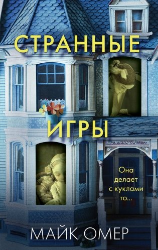 Странные игры фото книги