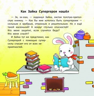 Зайкины полезные сказки фото книги 2