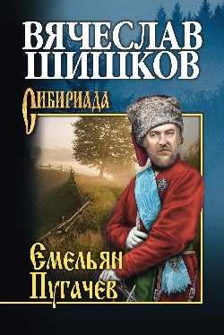Емельян Пугачев. Книга 2 фото книги