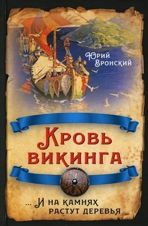 Кровь викинга. И на камнях растут деревья фото книги