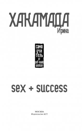 SEX + SUCCESS. Самоучитель от self-made woman фото книги 2